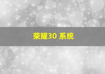 荣耀30 系统